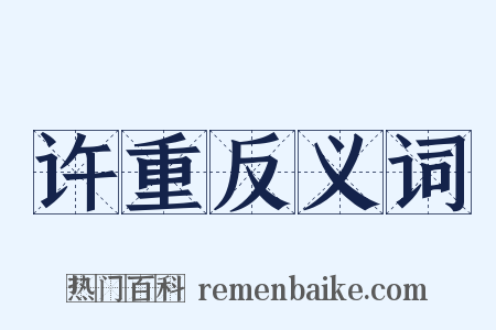 许重反义词是什么意思的图片